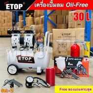 ETOP เลือกเซ็ตได้ เครื่องปั๊มลม เครื่องปั๊มลม Oil Free 30ลิตร รุ่น XH-80030L