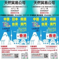 觀塘廣場 長期現貨 lucky 2 Lucky2 30G+10GB 中國/日本/韓國/台灣/澳門365天 365日5地 5G 40GB 後512kbps 無限數據卡 年卡 共45GB