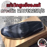 🔻เเท้เบิกศูนย์🔻เบาะเดิม Wave125r Wave125sหัวเถิก เเท้ ตรงรุ่น