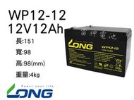 【雷神電池】廣隆 LONG 密閉式鉛酸電池 WP12-12 12V12Ah 同 WP14-12 工業電池 產業電池