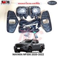 ไฟตัดหมอก นาวาร่า NAVARA NP300 2020 2021 หลอด LED - ฮาโลเจน AAAงานเกรดดีมาก * NS226ฺB *