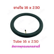 ยางใน 16 x 2.50 นิ้ว (60/100-12) จักรยานไฟฟ้า 16 x 2.50 tube อะไหล่ ยางใน จักรยานไฟฟ้า ยางในบิวทิล ป