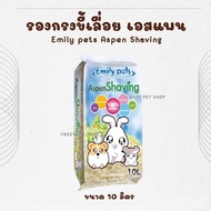 [crazy pet shop] รองกรง Emily pets Aspen Shaving รองกรงขี้เลื่อยเอสแพส สำหรับสัตว์เลี้ยงแฮมเตอร์