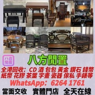 高價：旧傢俬 家具，酸枝，黃花梨，紫檀，，紫檀家私，舊傢俬 酸枝金絲楠傢俬 二手傢私，古董傢私等  免費搬運