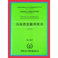 BUKU PERLEMBAGAAN PERSEKUTUAN DALAM BAHASA CINA | FEDERAL CONSTITUTION IN CHINElSE TRANSLATION