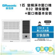 樂信 - RC-S9HR 1匹 變頻淨冷窗口機 R32 環保雪種 + 窗口機基本安裝