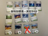 [大部分$4@]PTCG 寶可夢 普卡 白卡 實用卡 deck料 訓練家 競技場 練習工房 城鎮百貨公司 居民會館 月光丘陵 阻礙之塔 原始祭壇 夜間學院 零之大空洞 海灘場地 祭典會場 引力山岳 自