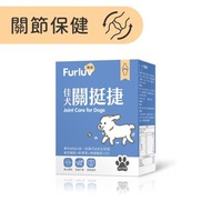 🇹🇼台灣直送| Furluv 樂球 | 佳犬關挺捷 (30包) 骨骼保健 關節保健 維持關節活力【🐶狗用】