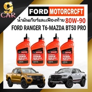 น้ำมันเกียร์และเฟืองท้าย FORD MOTORCRAFT SAE 80W-90 ( ขนาด 1 ลิตร = 4 ขวด )