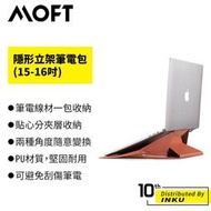 MOFT 隱形立架筆電包 15-16吋 防潑水 防刮傷 保護套 收納包 收納袋 電腦包 筆電包 多夾層 [現貨]