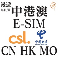 （香港免登記）ESIM系列 CSL/中國電信 中港澳 4G/5G 上網卡 ESIM Esim eSIM esim 電話卡 SIM卡 sim sim卡 sim card 數據卡 旅遊卡 有不同日數不同流