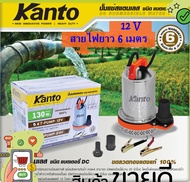 Kanto ปั๊มแช่ สแตนเลส 130 วัตต์ ชนิด แบตเตอรี่ DC 12V รุ่น KT-PUMP-12V ( ปั๊มแช่แบตเตอรี่ )