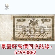 【景雲軒】門市高價回收 印度新金山中國匯理銀行伍佰員500元武器 舊港紙 大聖書 老爺車紙幣 大啡妹 匯豐伍佰圓光頭佬，匯豐伍佰圓，匯豐老鼠斑 伍女圖 千喜年龍鈔 大聖書 大金獅 民國紙 大綠鑰匙 有