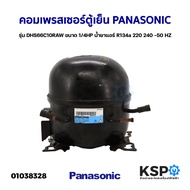 คอมเพรสเซอร์ ตู้เย็น  PANASONIC พานาโซนิค รุ่น DHS66C10RAW ขนาด 1/4HP น้ำยาแอร์ R134a 220 240 -50 HZ