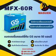 GS Battery MFX60R แบตเตอรี่รถยนต์ แบตเตอรี่รถเก๋ง 55B24 แบต 50 แอมป์ ไฟแรง ใหม่จากโรงงาน มีรับประกัน