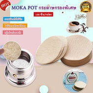 กระดาษกรองกาแฟ moka pot 6 / 9 cup แบบวงกลม สีน้ำตาล