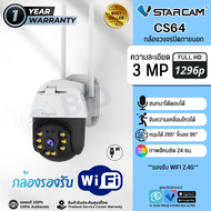 Vstarcam CS64 กล้องWifi กล้องวงจรปิดภายนอก กันน้ำ