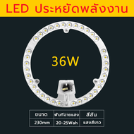 แผงไฟ LED 24W/36W/48W หลอดLED สำหรับโคมเพดานกลม ตัวใช้แทนหลอดนีออนกลม รุ่นประหยัด พร้อมเต๋าต่อสายไฟแม่เหล็ก