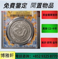 銀元  銀錠  古銅錢  孫小頭  鷹洋  站洋  龍洋  龍銀  船洋 大清銀元  北洋龍  光緒元寶  開國紀念錢幣龍銀  湖北省造  奉天省造  廣東省造  雲南省造等等  歡迎問價
