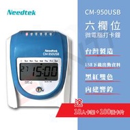 Needtek 優利達 CM-950 USB 微電腦打卡鐘-可匯出報表~(送10人卡匣+100張卡片)