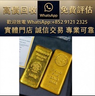 實體門市 全港澳免費上門：賀利氏金條1kg+珀斯造幣廠金條1kg 金條金粒：免出門、免奔波，一通電話專業鑑價現金收購 收金 足金9999 K金 白金 金條 金磚 金鏈 黃金手鏈 戒指 黃金首飾