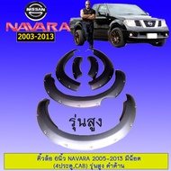 โป่งล้อ คิ้วล้อ 6นิ้ว นิสสันนาวาร่า Navara 2005-2011 มีน็อต สีดำด้าน รุ่นสูง (4ประตูCAB)**ระบุในแชท