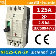 [ 1 ชิ้น ] NF125-CW-2P 125A BF เบรกเกอร์ 2P 125แอมป์ MCCB Molded Case Circuit Breakers เบรกเกอร์ตัดไ
