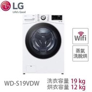 泰昀嚴選 LG樂金 19公斤 蒸洗脫烘 滾筒洗衣機 冰瓷白 WD-S19VDW 線上刷卡免手續 歡迎內洽優惠價格B