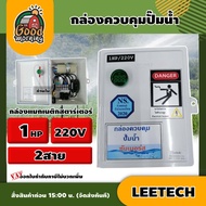 LEETECH 🇹🇭 กล่องแมกเนติกสตาร์เตอร์ รุ่น 1HP 2สาย 220V กล่องควบคุม ตู้ กล่องไฟ ตู้ควบคุมมอเตอร์ กล่อง