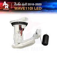 ปั๊มติ๊ก HONDA - WAVE 110I LED เวฟ 110I LED ปี 2018 - 2020 ปั๊มติ้กเวฟ110I ปั๊มเชื้อเพลิง ปั้มติ้ก ร