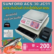 SUNFORD ACS-30-JC91 เครื่องชั่งดิจิตอล พิมพ์สลิป คำนวณราคา 30 กิโล ตั้งชื่อร้านได้ มีใบรับรอง ตาชั่ง กิโล ตาชั่งคิดเงิน เครื่องชั่ง digital