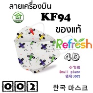 แมสเด็ก KF94 (เครื่องบิน) หน้ากากเด็ก 4D (แพ็ค 10) หนา 4 ชั้น แมสเกาหลี หน้ากากเกาหลี N95 กันฝุ่น PM 2.5 แมส 94