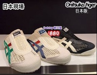 日本代購  日本版 Onitsuka Tiger 特別版  Slip on  朝日屋 𝐟𝐨𝐨𝐭𝐬𝐭𝐞𝐩