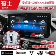 送安裝 賓士 小改後 C系列 C204 W204 S204 10.2吋 八核安卓+CARPLAY+360環景 禾笙影音館