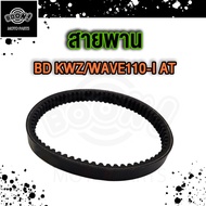 สายพาน WAVE110-I AT สายพาน เวฟ 110ไอ at รหัส 23100-KWZ-901