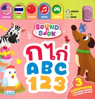 หนังสือเสียง Sound Book ก ไก่ ABC 123 3 ภาษา