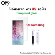 UV ใส ฟิล์มกระจก กาวยูวี สำหรับ Samsung S7edge S8 S8Plus S9 S9Plus S10 S10Plus Note8 Note9 Note10 Note10+ Note10Plus Note20Pro Note20Ultra Temperedglass