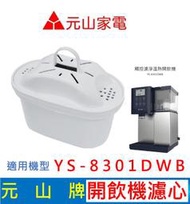 元山家電 YS-8301DWB 觸控濾淨溫熱開飲機濾心 速淨濾心 飲水機濾心 開飲機濾心
