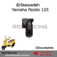 บังโคลนใน Yamaha Fazzio125 บังโคลนหลังสำหรับ  Fazzio125 บังโคลนหลังเคฟล่า (0243)