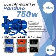 ปั้มหอยโข่งโซล่าเซลล์ DC handuro บัสเลส 750w 1 แรง 2 นิ้ว ปั๊มน้ำโซล่าเซลล์ ส่งฟรี‼️