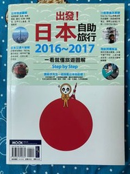旅遊書（二手近全新）-出發！日本自助旅行2016-2017