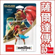 烏魯波薩 四英傑 任天堂 wii U 薩爾達傳說 召喚 amiibo 薩爾達曙光公主 Nintendo LUCI日本代購