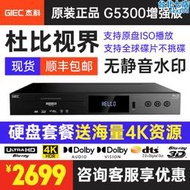 giec/傑科bdp-g5300真4k uhd藍光插放機dvd光碟機高清播放器