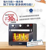 【高雄電舖】美國 OSTER 22L 油切氣炸烤箱 TSSTTVMAF1  減少99.95%的用油量