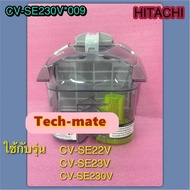 อะไหล่ของแท้/ชุดกรองขยะเครื่องดูดฝุ่นฮิตาชิ/HITACHI/CV-SE230V*009