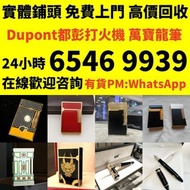 收 打火機 Dupont 都彭火機、卡地亞 cartier火機 、S.T. 萬寶龍 Montblanc 筆 S.T. 派克 火机等