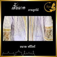 ผ้าคลุมศีรษะนาค ผ้าคลุมหัวนาค เสื้อนาค เสื้อคลุมนาค ผ้าคลุม อย่างดี*ออกใบกำกับได้*  (ราคาเริ่มต้น 50
