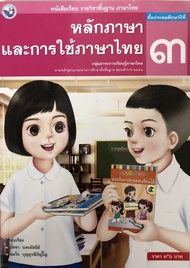 หนังสือเรียนหลักภาษาและการใช้ภาษาไทย ชั้น ป 3 พว