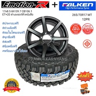 ยางออฟโรด (ส่งฟรี) ยางดอกMT Falken 265/70R17 12PR M/T01 ลุยทุกแรงกระแทก ใหม่2023 พร้อมล้อมแม็กซ์ Emotione R 8.5x17 6h139.7 ET+20 ราคา1ล้อ ประกอบพร้อมใส่