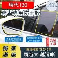 台灣現貨HYUNDAI 現代 I30 【獨家滿版專用】 後照鏡防水膜 雨膜 防水 防雨 後視鏡防雨膜  露天市集  全台